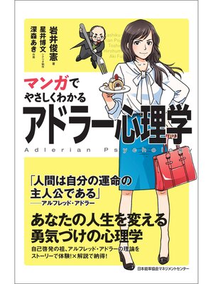 cover image of マンガでやさしくわかるアドラー心理学